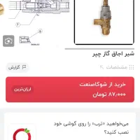 شیر اجاق گاز|اجاق گاز و لوازم برقی پخت‌وپز|تهران, افسریه جنوبی|دیوار