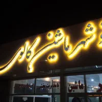 ساخت انواع تابلوهای تبلیغاتی چلنیوم کامپوزیت