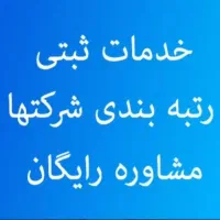 ثبت وتغییرات انواع شرکت و جواز کسب|خدمات مالی، حسابداری، بیمه|خرمآباد, |دیوار