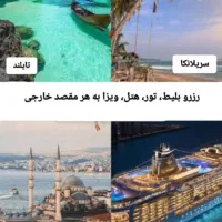 بلیط پرواز های تکمیل ظرفیت و تور داخلی و خارجی|تور و چارتر|شیراز, ستارخان|دیوار