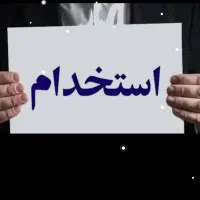 استخدام در جم