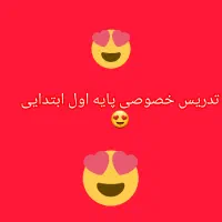 تدریس خصوصی پایه اول ابتدایی