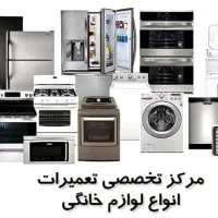 تعمیر تعمیرکار یخچال فریزر لباسشویی ظرفشویی ساید|خدمات پیشه و مهارت|کرج, باغستان|دیوار