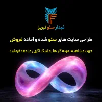 طراحی سایت سئو شده با تضمین فروش از هفته اول