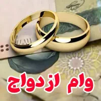 آقا اول بخون بعد، وام ازدواج آماده پرداخت