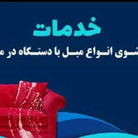 قالیشویی مبل شویی نارمک تهرانپارس سراج لویزان|خدمات نظافت|تهران, زرکش|دیوار