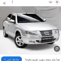 فروش امتیاز سمند سورن توربو
