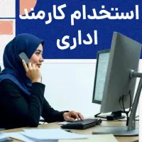 استخدام کارمند اداری و دفتری