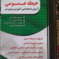 کتاب آزمون استخدامی آموزش پرورش