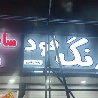 اجرای نما و تابلو های کامپوزیت ، چنلیوم|خدمات پیشه و مهارت|زاهدان, |دیوار