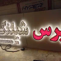 تابلو چلنیوم ال ای دی وکیوم|خدمات پیشه و مهارت|قم, چهل درخت‎|دیوار