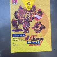 کتاب فرمول بیست هویت اجتماعی پایه دوازدهم