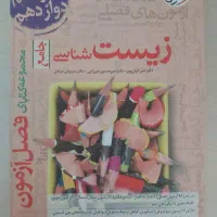 کتاب جمع بندی فصل آزمون زیست شناسی