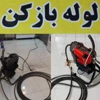 لوله بازکنی فردیس شهرک 110 ناز منظریه وحدت مارلیک|خدمات پیشه و مهارت|فردیس, شهرک وحدت|دیوار