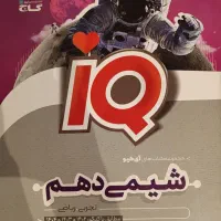 شیمی دهم آی کیو