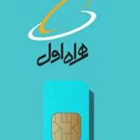 سیمکارت همراه اول