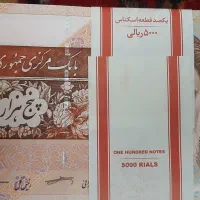 اسکناس نو  ۵۰۰۰ ریالی با شماره های رند
