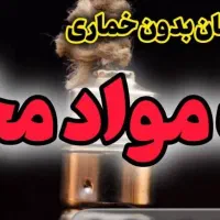 ترک اعتیاد فوق العاده راحت ومادام العمر