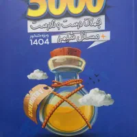 کتاب 5000 (پنج هزار) شیمی دوازدهم تجربی