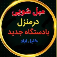 مبل شویی و نانو شویی جدید