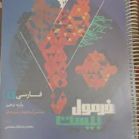 کتاب فرمول بیست فارسی دهم|کتاب و مجله آموزشی|قم, بنیاد|دیوار