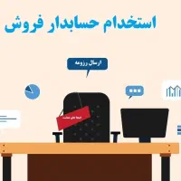 استخدام حسابدار خانم