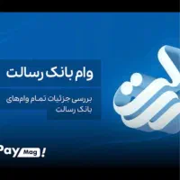 وام فوری از۵۰تا۵۰۰میلیون با شرایط مناسب