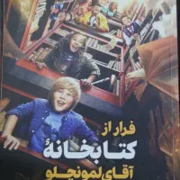 کتاب فرار از کتاب خانه اقای لمونچلو