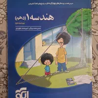 کتاب هندسه ۱ نشر الگو پابه دهم