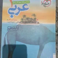 کتاب تست عربی دهم انسانی