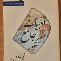 ادبیات جامع کنکوری