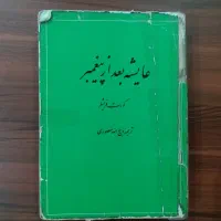 عایشه بعد از پیغمبر