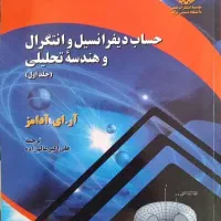 حساب دیفرانسیل و انتگرال و هندسه آدامز1-2 و توماس1|کتاب و مجله آموزشی|بوئین زهرا, |دیوار