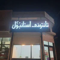 نیازمند یک همکارخانم و یک آقا در تانتوتی استانبول