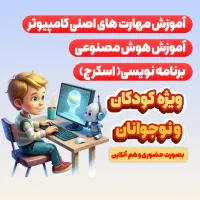 آموزش مهارت های کامپیوتر به کودکان و نوجوانان