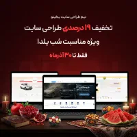 تخفیف ویژه شب یلدا طراحی سایت حرفه‌ای