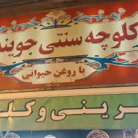 پرسنل کلوچه پزی جوینده کوچصفهان