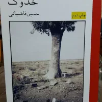 رمان خدوک