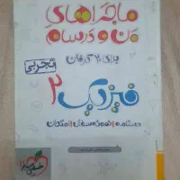 فیزیک یازدهم تجربی ماجرای منو درسام