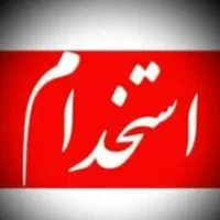 استخدام منشی مطب زیبایی