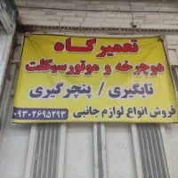 تعمیر دوچرخه وویلچر لوازم جانبی|دوچرخه، اسکیت، اسکوتر|بهبهان, |دیوار