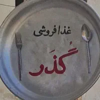 غذافروشی و بیرون بر گُذَر