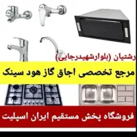 هود tekno سینک استیل گرانیت اجاق گاز uniq678