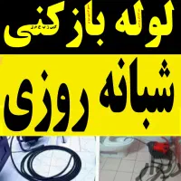 لوله بازکنی فنرزنی سراسر لاهیجان15تا20دقیقه|خدمات پیشه و مهارت|لاهیجان, شیخ زاهد|دیوار