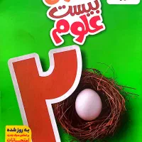 علوم نهم.خیلی سبز .ماجرای بیست علوم