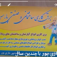 برقکاری آپارتمان و برق صنعتی با20سال سابقه درتهران|خدمات پیشه و مهارت|یاسوج, |دیوار