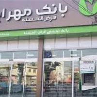 معدل امتیاز بانک مهر قرض الحسنه ارومیه|خدمات مالی، حسابداری، بیمه|ارومیه, |دیوار