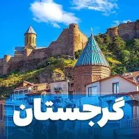 تور تفریحی ارمنستان و گرجستان