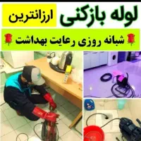 لوله بازکنی پردیسان هویزه دهلاویه استقلال مکیان24س