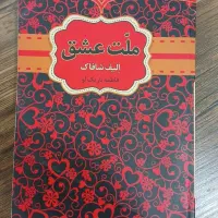 کتاب ملت عشق